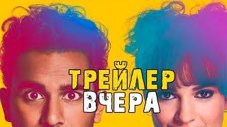 Фильм Вчера — Русский трейлер (2019)