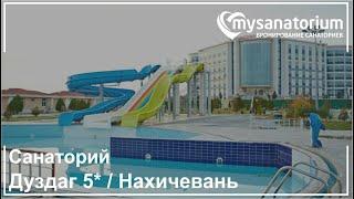 Санаторий Дуздаг (Duzdağ) / Нахичевань / Азербайджан / mysanatorium.com