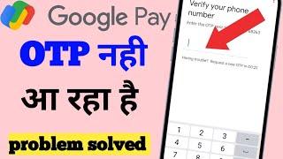 Google pay me OTP nhi Aa raha hai to kyaa kare !! Google pay OTP problem solved 