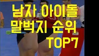 허벅지 왕은 누구?! 남자 아이돌 말벅지 순위 TOP7 [랭킹코리아]