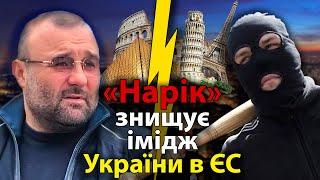 Олександр «Нарік» Петровський знищує імідж України в ЄС