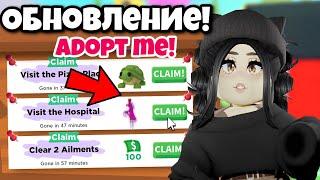 ДОЖДАЛИСЬНОВОЕ ОБНОВЛЕНИЕ АДОПТ МИ! ПОЛУЧАЙ ПЕТОВ ЗА ЗАДАНИЯ ADOPT ME ПИТОМЦЫ ДОСКА ЗАДАНИЙ РОБЛОКС