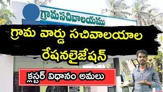 సచివాలయాల ప్రక్షాళన - Grama Ward Sachivalayam Latest News