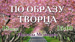 По образу Творца – Надежда Медведева