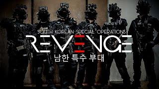 South Korean Spec Ops "Revenge" 남한 특수 부대