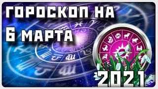 ГОРОСКОП НА 6 МАРТА 2021 ГОДА / Отличный гороскоп на каждый день / #гороскоп