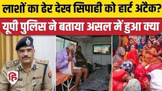 Hathras Stampede News Update: पुलिस के सिपाही की मौत का सच आया सामने। Bhole Baba