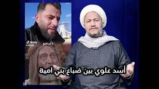 أسد علوي بين ضباع بني امية