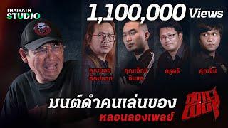 คุณไสยมนต์ดำ ใครทำไม่ตายดี! | สถานีผีดุ หลอนลองเพลย์