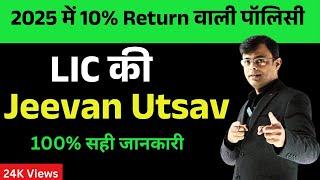 जीवन उत्सव 871 | LIC Jeevan Utsav 2025 | Jeevan Utsav LIC plan 2025 in Hindi | By: Amit Tyagi