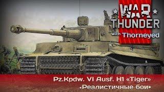 War Thunder | Pz.VI «Tiger» H1 — мечта оленя-немцефила!