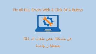 Fix All DLL File Errors With A Click Of A Button DLL حل مشكلة نقص فى ملفات ال