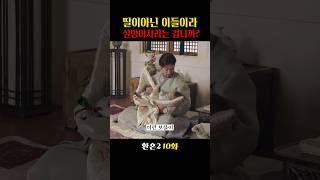 딸이 아닌 아들이라  실망이시라는 겁니까? #환혼2