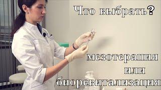 Что выбрать: мезотерапия или биоревитализация?