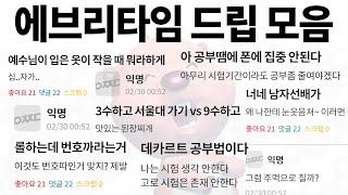 한국 드립의 미래를 엿본다. 에타 짤 모음