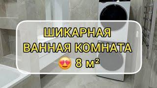 Мечта женщин  Шикарная ванная комната 8 кв.м  Смотри скорее обзор 