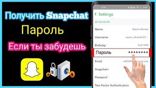 Как получить пароль от Snapchat, если вы его забыли |  Посмотрите свой пароль от Snapchat