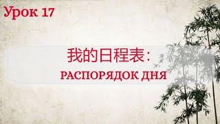 Урок 17. Мой распорядок дня.