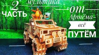 Мультик от Артёма-всё путём 2 часть