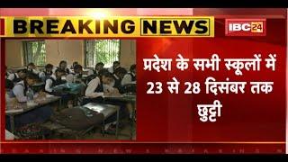 Winter Vacation in School : Chhattisgarh के सभी स्कूलों में 23 से 28 December तक छुट्टी