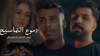 Nabeel Aladeeb & Faisal – Dumooa Al Tmasyh |نبيل الاديب وفيصل - دموع التماسيح (فيديو كليب) |2024