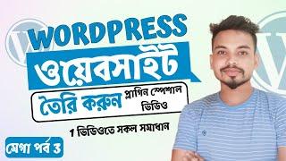 How To Create Wordpress Website 2025। ওয়ার্ডপ্রেস দিয়ে ওয়েবসাইট তৈরি মেগা পর্ব ৩। pluigns Special