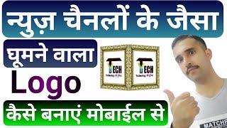 ghumne wala logo kaise banate hain | how to make 3D rotating logo on mobile | y tech