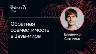 Владимир Ситников — Обратная совместимость в Java-мире