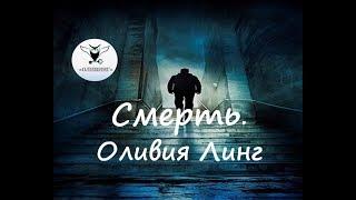 «Что такое смерть? Трансформация Души»  Таро. Смерть. Оливия Линг.