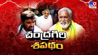 Chandragiri Politics : చంద్రగిరి శపథం || Chevireddy Bhaskar Reddy Vs Pulivarthi Nani - TV9