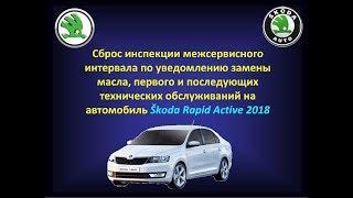 Сброс инспекции замены масла и ТО на Skoda Rapid 2018