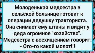 Как Медсестра Деда Тракториста к Операции Готовила! Большой Сборник Свежих Смешных Анекдотов!