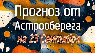 Лера Астрооберег, делает прогноз на 23 сентября. Смотреть сейчас!