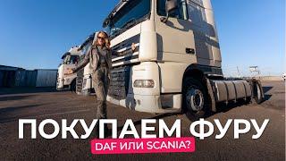 Почему водители любят больше фуру DAF, чем Scania? Автоподбор.