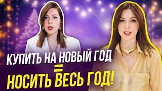 Что надеть на КОРПОРАТИВ или Новый год?  Купить на Новый год = НОСИТЬ ВЕСЬ ГОД!