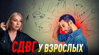 СДВГ у взрослых | Советы психолога Лилия Король. Школа психологии