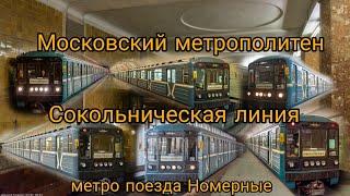 Московский метрополитен Сокольническая линия метро поезда Номерные