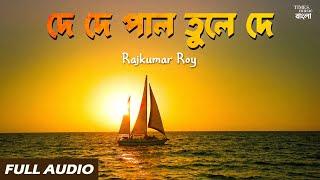 De De Pal Tule De | Bangla Gaan | Bengali Folk Songs | Rajkumar Roy | Full Audio | Bangla Folk Song