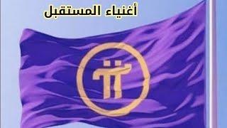 قائمة مليونيرات عملة pi network  