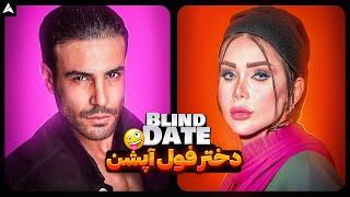 Blind Date 63  دختر پولدار و خشن 