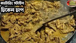 আমাদের ক্যাটারিং এর Chicken Chaap রেসিপি  The Delicate Caterer  Chicken Chaap Recipe Mughlai Food