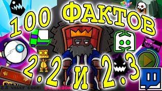 100 ФАКТОВ 2.2 И 2.3 GEOMETRY DASH 