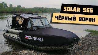 Проект "Чёрный Ворон" | Мощный комплект | Подогрев лобового стекла в лодке | Solar 555