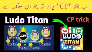 Ludo Titan CP Trick  | Ludo star 2 Cp trick | Auto cp trick | Auto Clicker Setting