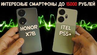 Интересные смартфоны до 15000 рублей - Сравнение Honor X7b и Itel P55+