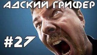 Шоу – АДСКИЙ ГРИФЕР! #27 (У БУЙНОГО РЕПЕРА СПИЗДИЛИ ПОДЪЕЗД) | The Alex Super.