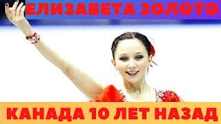 Елизавета Туктамышева  Канада 2011 .Elizaveta Tuktamysheva   Skate Canada 2011   FS