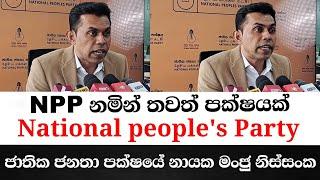 NPP නමින් තවත් පක්ෂයක්-ජාතික ජනතා පක්ෂයේ නායක මංජු නිස්සංක