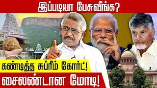 கண்டித்த சுப்ரீம் கோர்ட்!சைலண்டான மோடி!| Ela Pugazhendhi | Modi | Chandrababu | Tirupati Laddu Issue