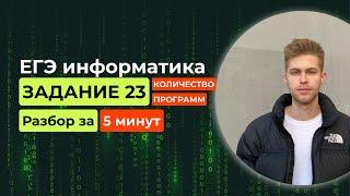 Задание 23. ЕГЭ Информатика 2025. Новый разбор за 5 минут! Количество программ